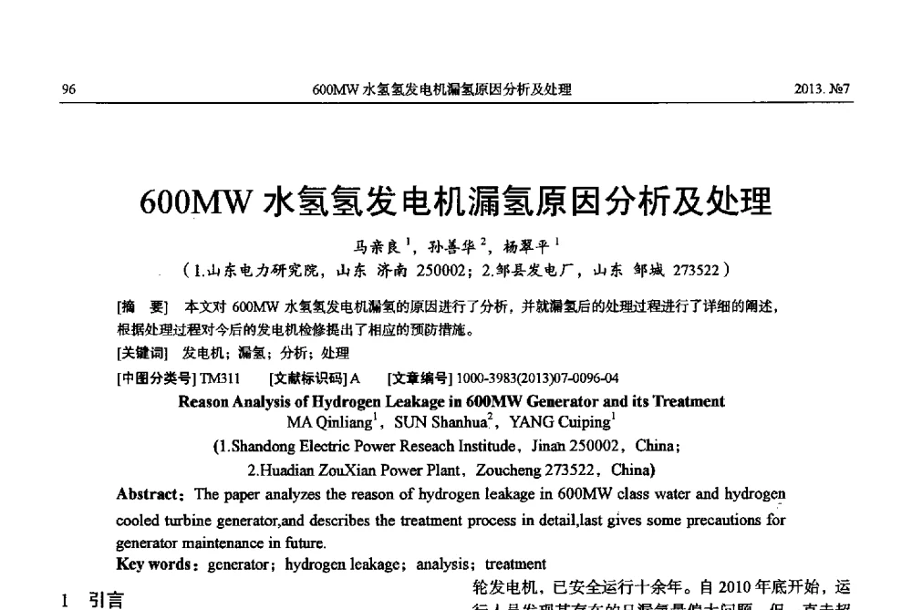 600MW水氢氢发电机漏氢原因分析及处理 - 中国电机工程学会大电机专业委员会、中国电工技术学会大电机专业委员会2013年学术年会