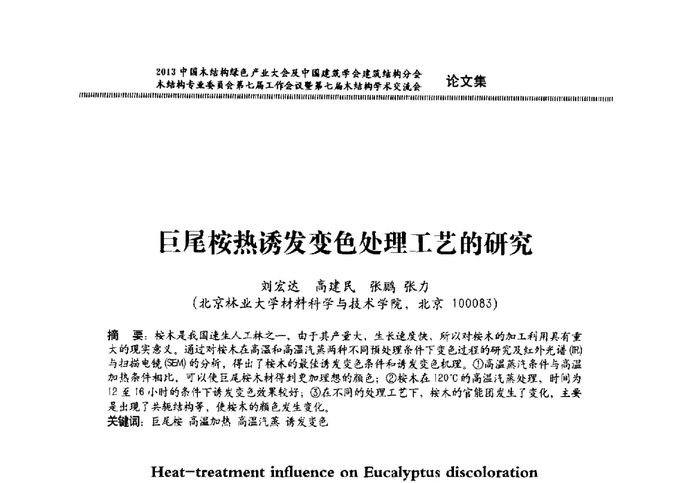 巨尾桉热诱发变色处理工艺的研究 - 2013中国木结构绿色产业大会及中国建筑学会建筑结构分会木结构专业委员会第七届工作会议暨第七届木结构学术交流会
