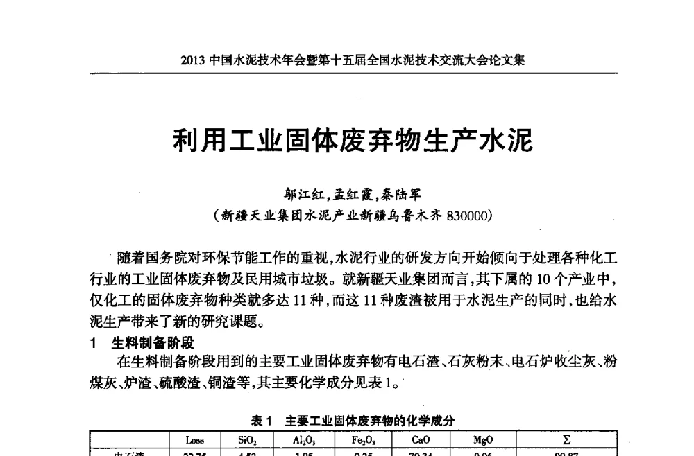 利用工业固体废弃物生产水泥 - 2013中国水泥技术年会暨第十五届全国水泥技术交流大会