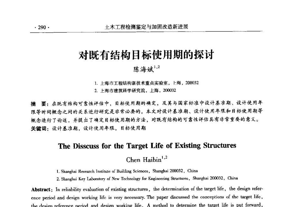 对既有结构目标使用期的探讨 - 全国建筑物检测鉴定与加固改造第十二届学术交流会