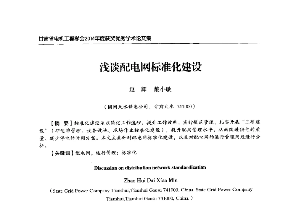 浅谈配电网标准化建设 - 甘肃省电机工程学会2014年学术年会