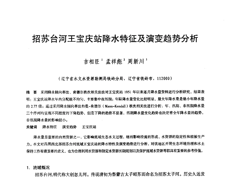 招苏台河王宝庆站降水特征及演变趋势分析 - 辽宁省水利学会2013年学术年会