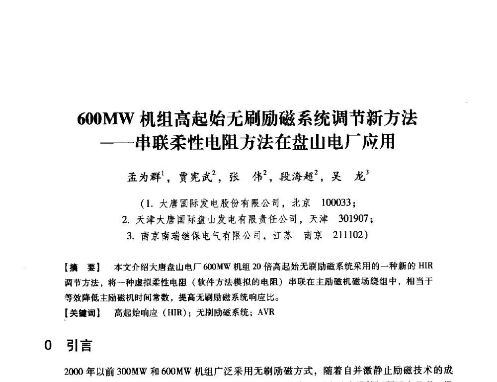 600MW机组高起始无刷励磁系统调节新方法--串联柔性电阻方法在盘山电厂应用 - 中国电机工程学会继电保护专业委员会2014年发电侧保护和控制学术研讨会