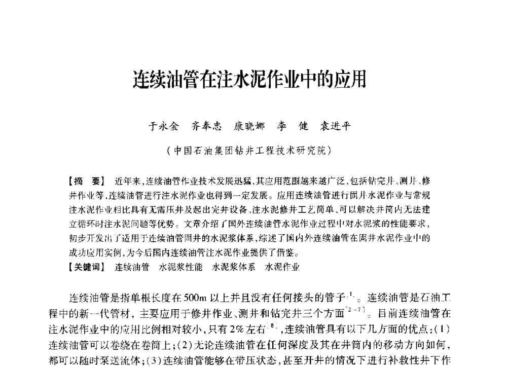 连续油管在注水泥作业中的应用 - 中国石油学会2014年固井技术研讨会