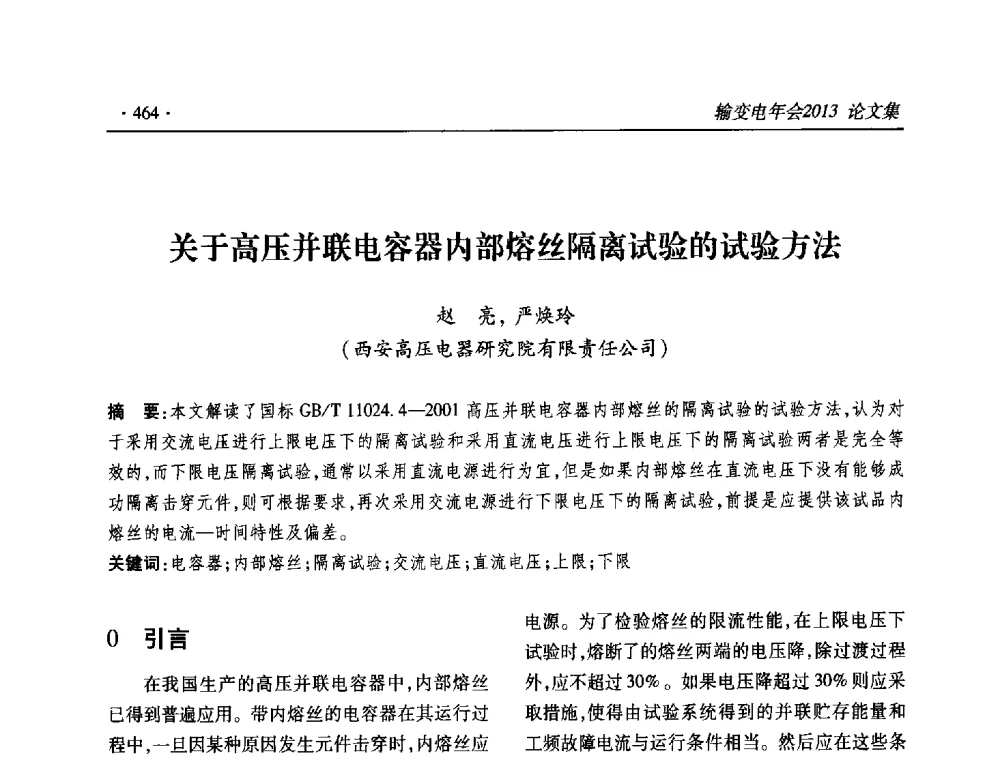 关于高压并联电容器内部熔丝隔离试验的试验方法 - 2013输变电年会