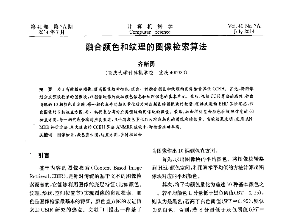 融合颜色和纹理的图像检索算法 - 2014第十四届计算机应用技术交流会
