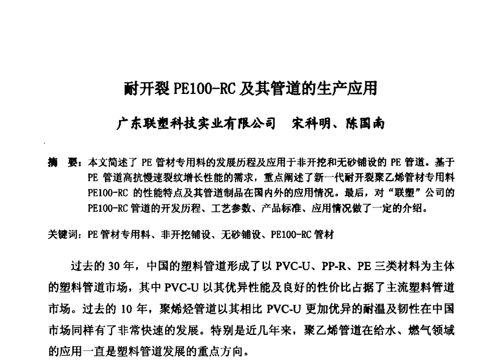 耐开裂PE100-RC及其管道的生产应用 - 第15届全国塑料管道生产和应用技术推广交流会