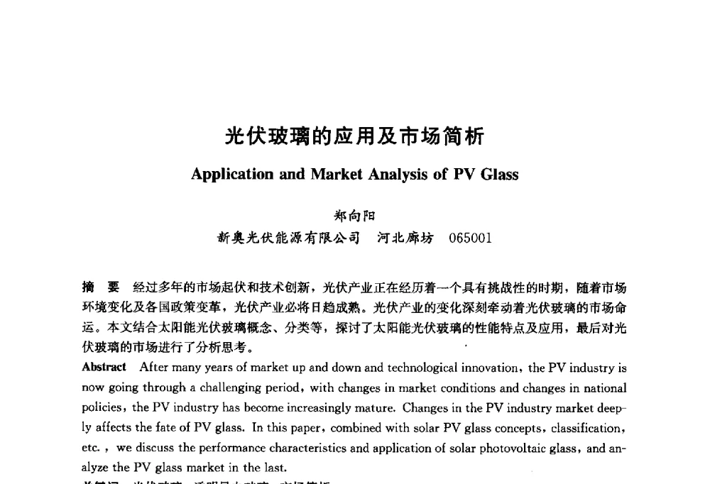 光伏玻璃的应用及市场简析 - 2014年中国玻璃行业年会暨技术研讨会