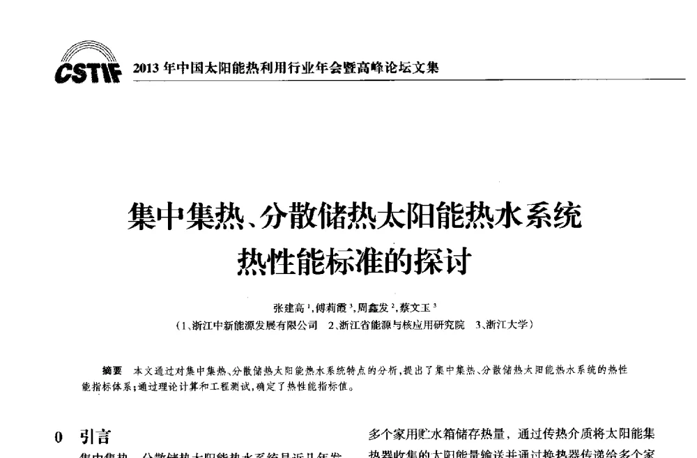 集中集热、分散储热太阳能热水系统热性能标准的探讨 - 2013年中国太阳能热利用行业年会暨高峰论坛