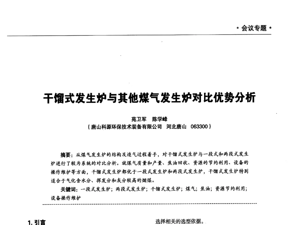 干馏式发生炉与其他煤气发生炉对比优势分析 - 2014年焦炉煤气制天然气技术及投资应用交流会