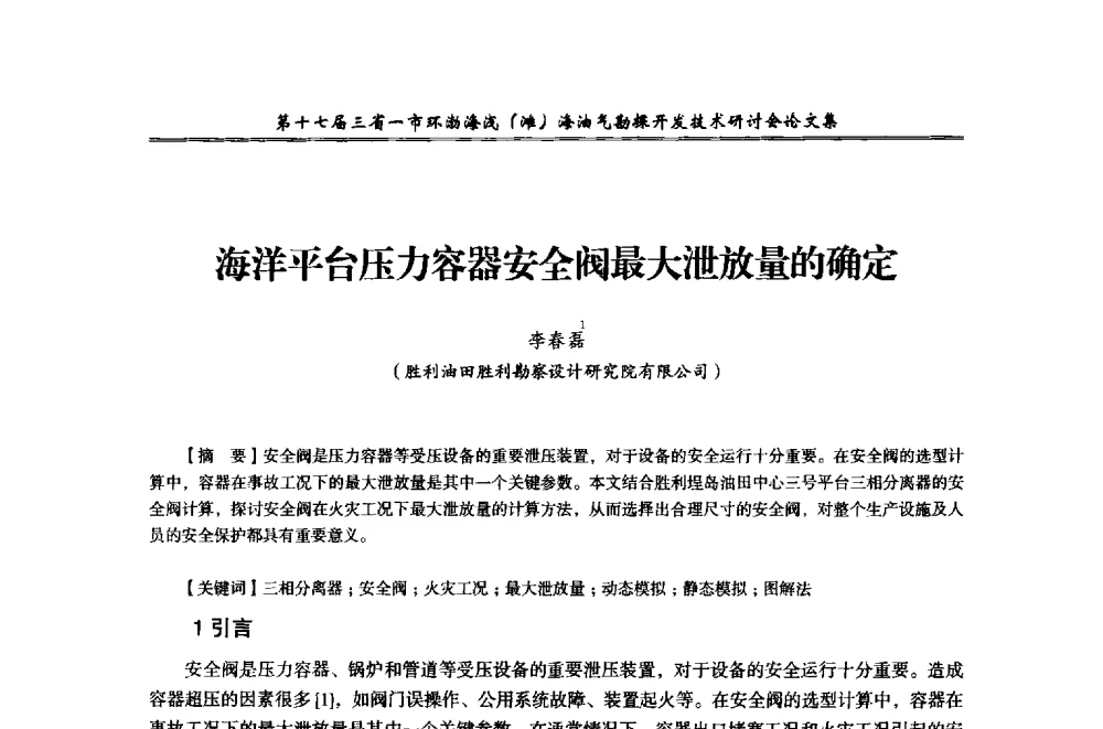 海洋平台压力容器安全阀最大泄放量的确定 - 第十七届三省一市环渤海浅(滩)海油气勘探开发技术研讨会