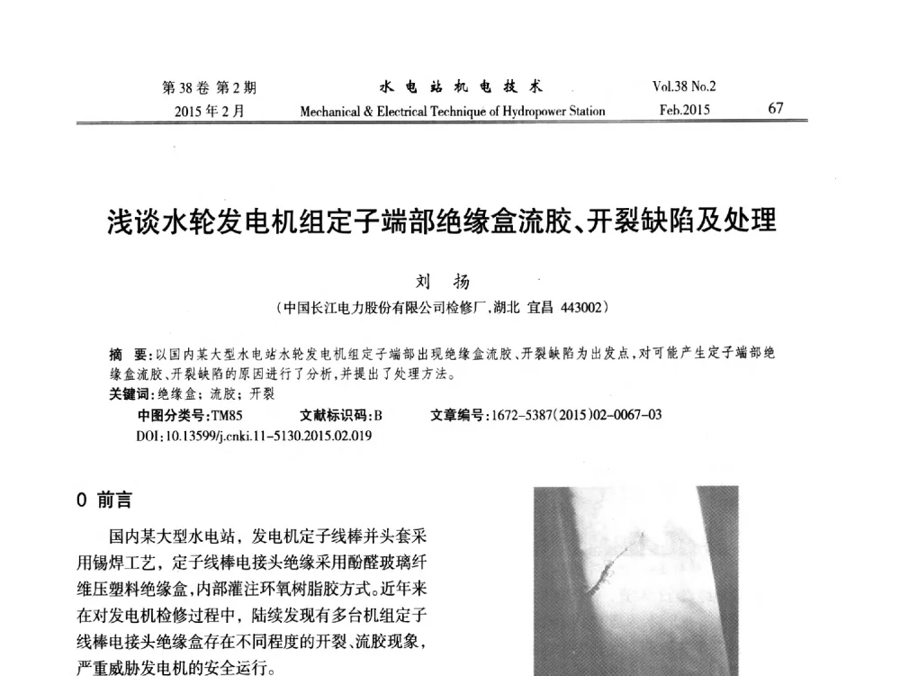 浅谈水轮发电机组定子端部绝缘盒流胶、开裂缺陷及处理 - 2014年全国水电站机电技术学术讨论会