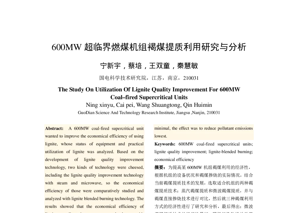 600MW超临界燃煤机组褐煤提质利用研究与分析 - 中国电机工程学会清洁高效发电技术协作网2014年会