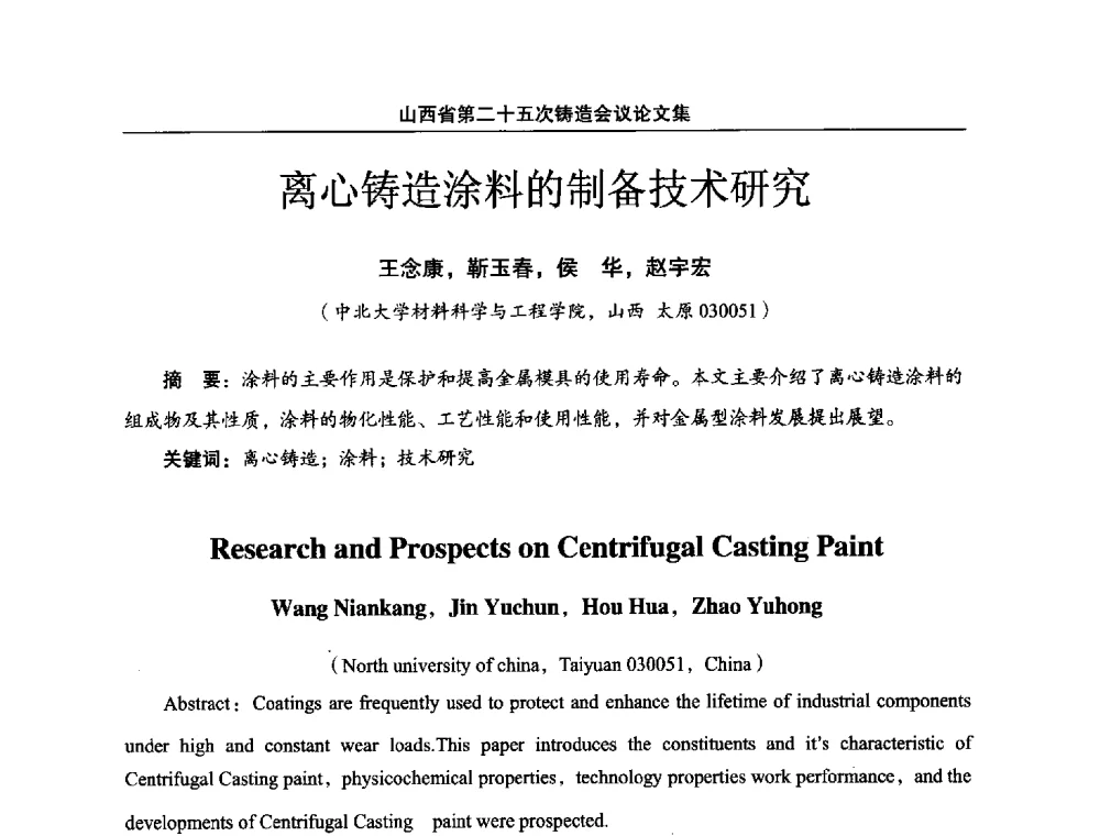 离心铸造涂料的制备技术研究 - 山西省第二十五次铸造会议