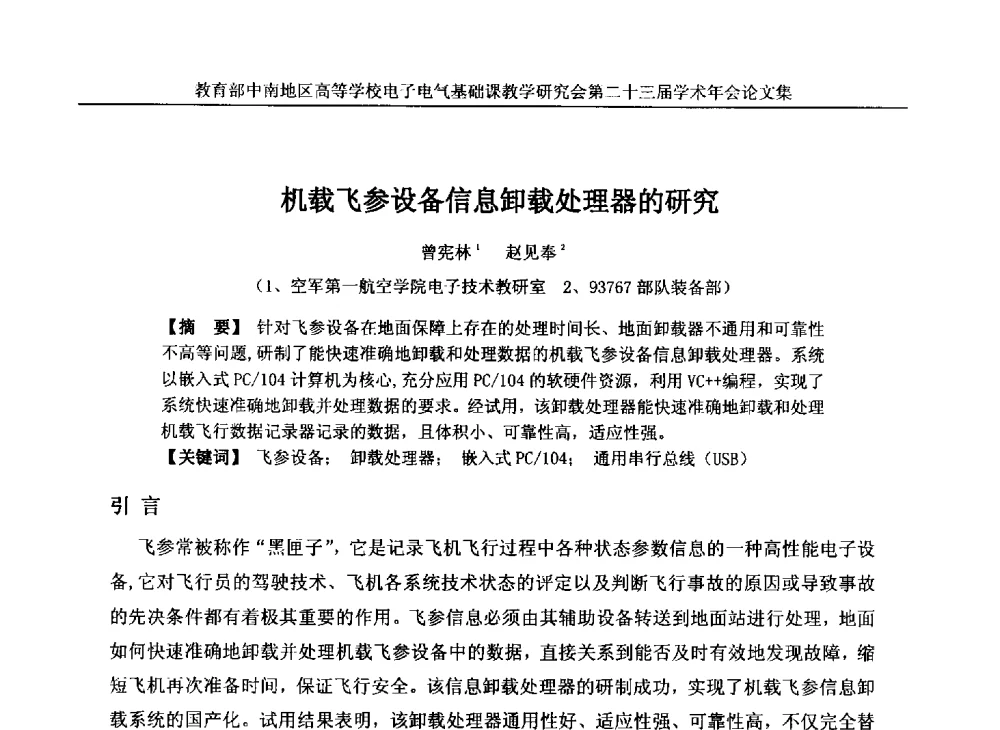 机载飞参设备信息卸载处理器的研究 - 教育部中南地区高等学校电子电气基础课教学研究会第二十三届学术年会