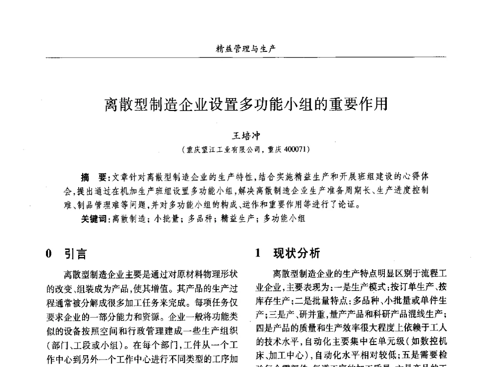 离散型制造企业设置多功能小组的重要作用 - 2013数字化_精益化_智能化发展与兵器制造业学术研讨会