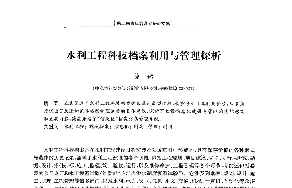 水利工程科技档案利用与管理探析 - 第二届青年治淮论坛