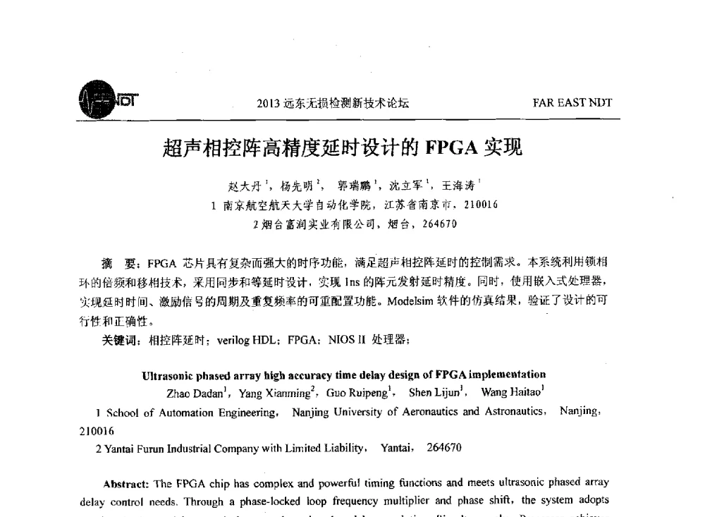 超声相控阵高精度延时设计的FPGA实现 - 2013远东无损检测新技术论坛