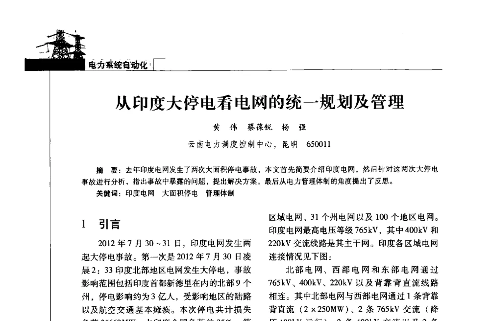 从印度大停电看电网的统一规划及管理 - 2013年云南电力技术论坛