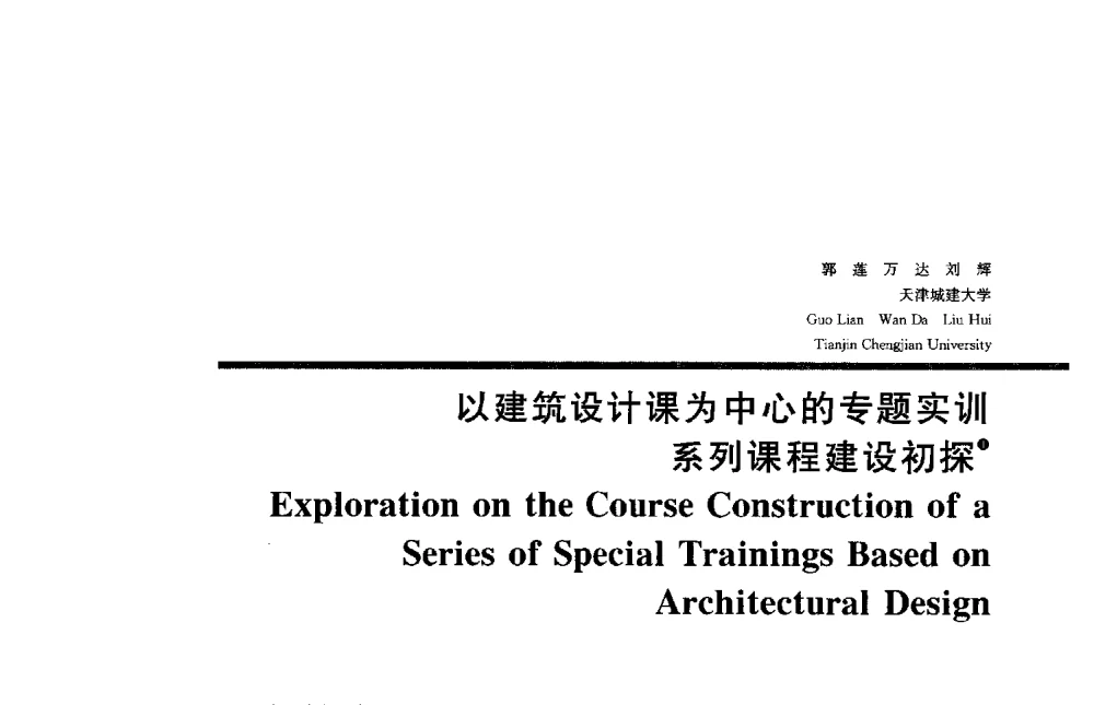 以建筑设计课为中心的专题实训系列课程建设初探 - 2013全国建筑教育学术研讨会