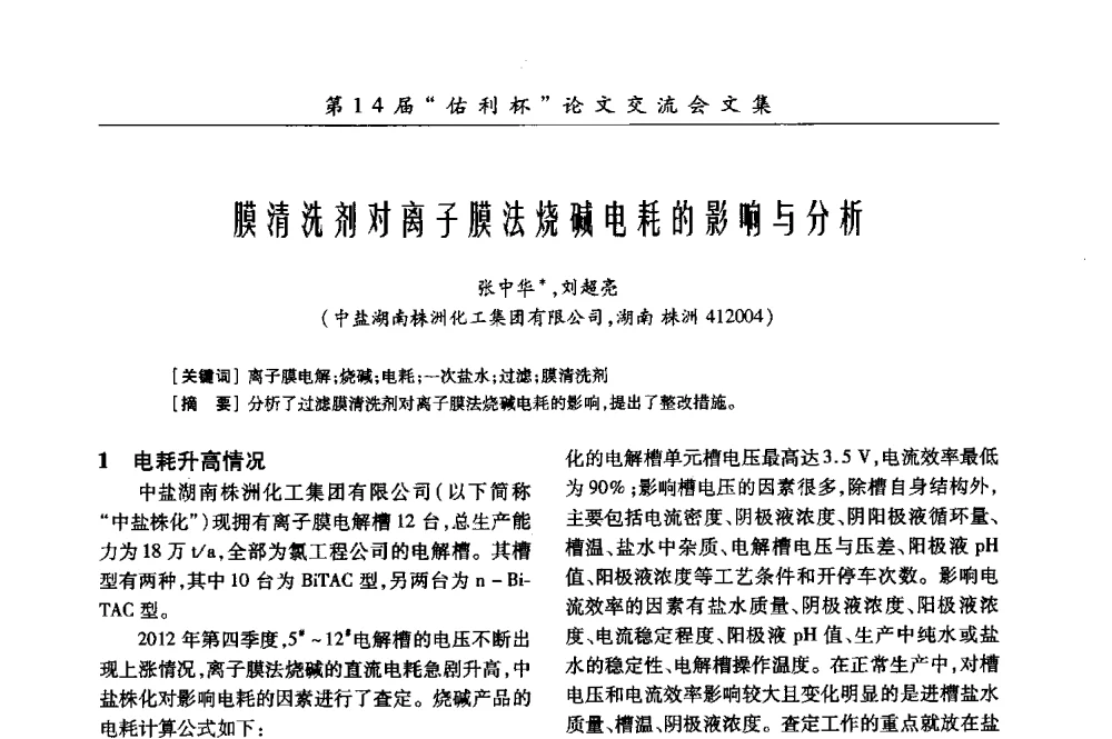 膜清洗剂对离子膜法烧碱电耗的影响与分析 - 第31届全国氯碱行业技术年会暨第14届“佑利杯”论文交流会
