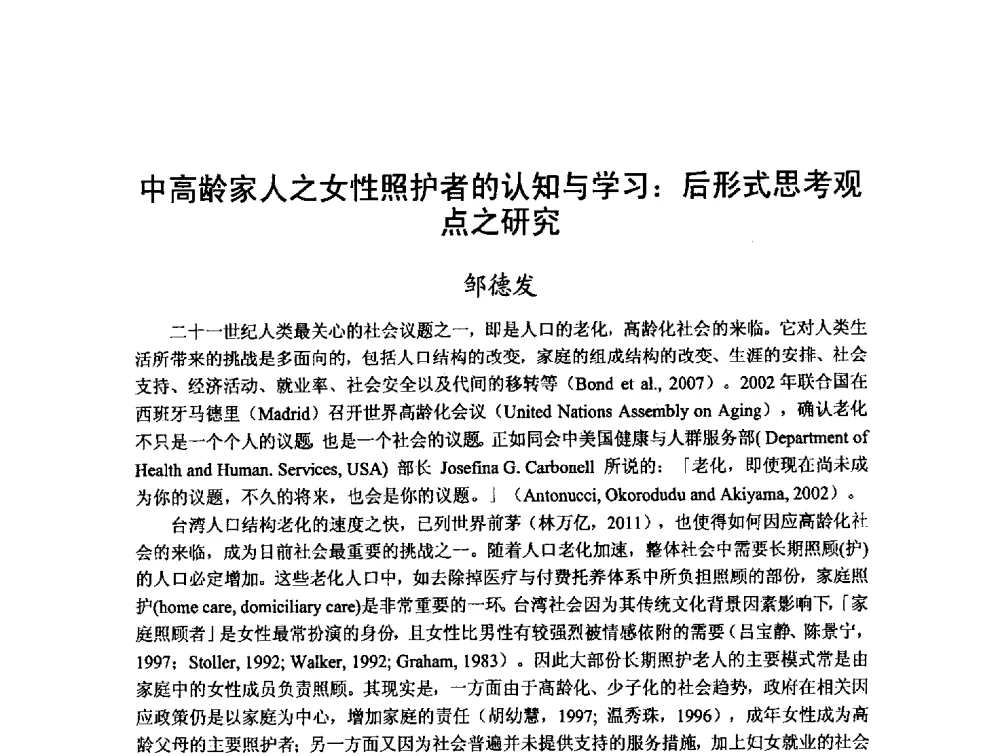 中高龄家人之女性照护者的认知与学习_后形式思考观点之研究 - 第十二届海峡两岸科技与经济论坛