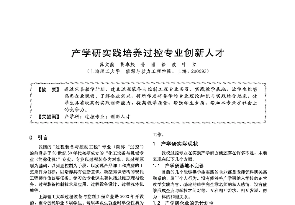 产学研实践培养过控专业创新人才 - 第十三届全国高等学校过程装备与控制工程专业教学与科研校际交流会