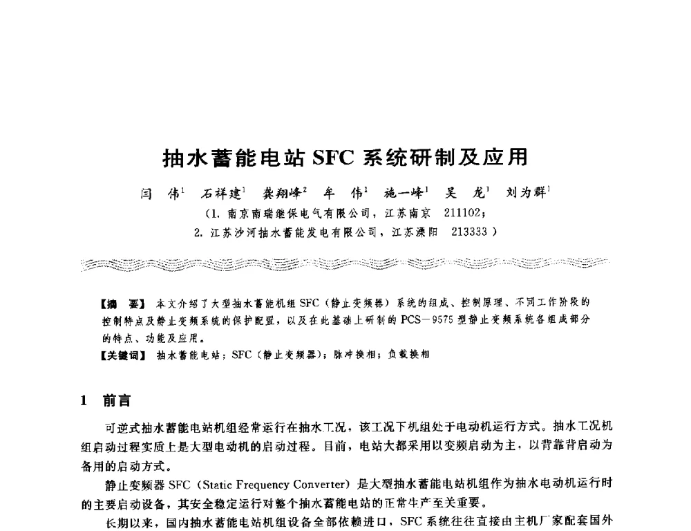 抽水蓄能电站SFC系统研制及应用 - 第十八次中国水电设备学术讨论会