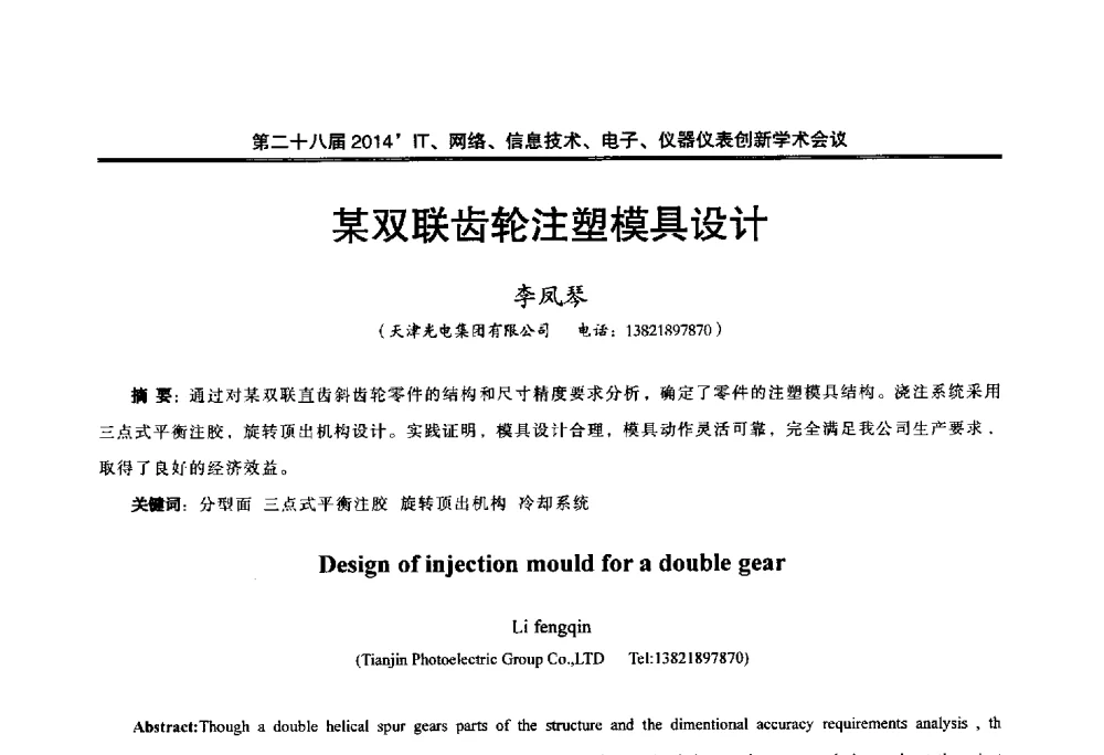 某双联齿轮注塑模具设计 - 第二十八届2014`IT、网络、信息技术、电子、仪器仪表创新学术会议