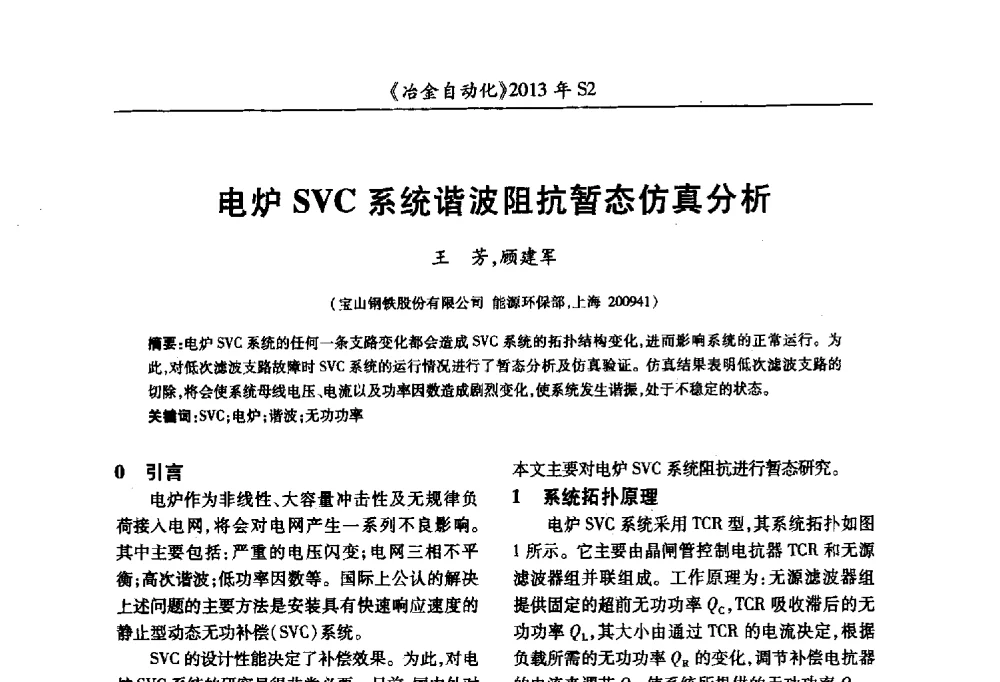 电炉SVC系统谐波阻抗暂态仿真分析 - 中国计量协会冶金分会2013年会暨全国第十八届自动化应用技术学术交流会
