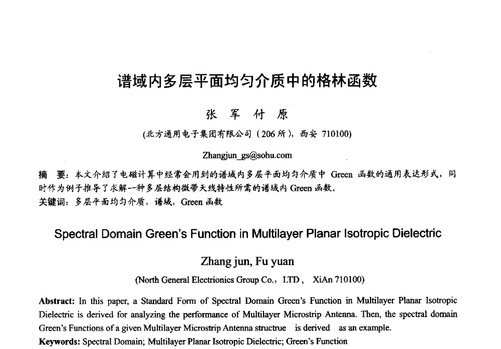 谱域内多层平面均匀介质中的格林函数 - 2013年全国微波毫米波会议