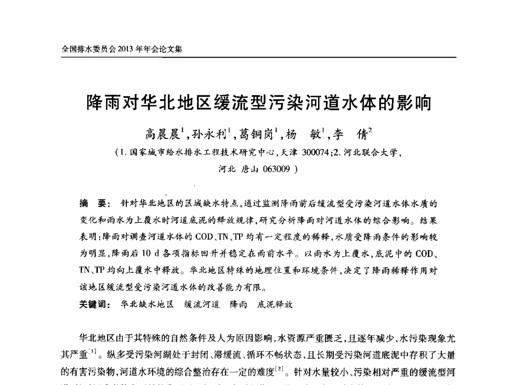 降雨对华北地区缓流型污染河道水体的影响 - 中国土木工程学会全国排水委员会2013年年会