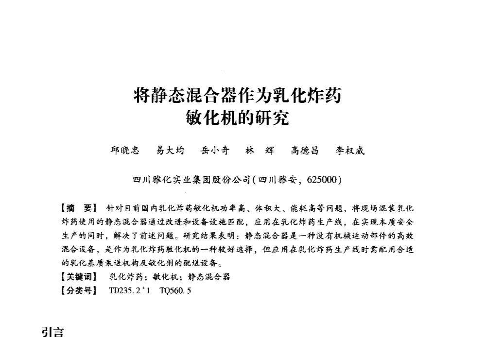 将静态混合器作为乳化炸药敏化机的研究 - 2013年民爆技术论坛