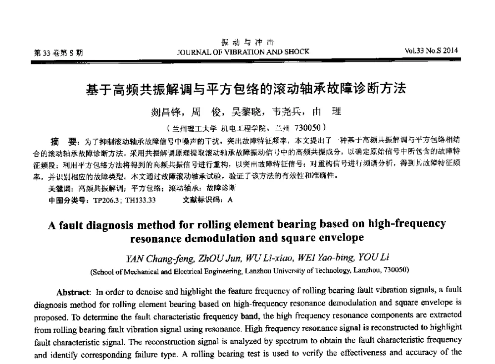 基于高频共振解调与平方包络的滚动轴承故障诊断方法 - 2014年全国设备监测诊断与维护学术会议、第十六届全国设备监测与诊断学术会议、第十四届全国设备故障诊断学术会议暨2014年全国设备诊断工程会议