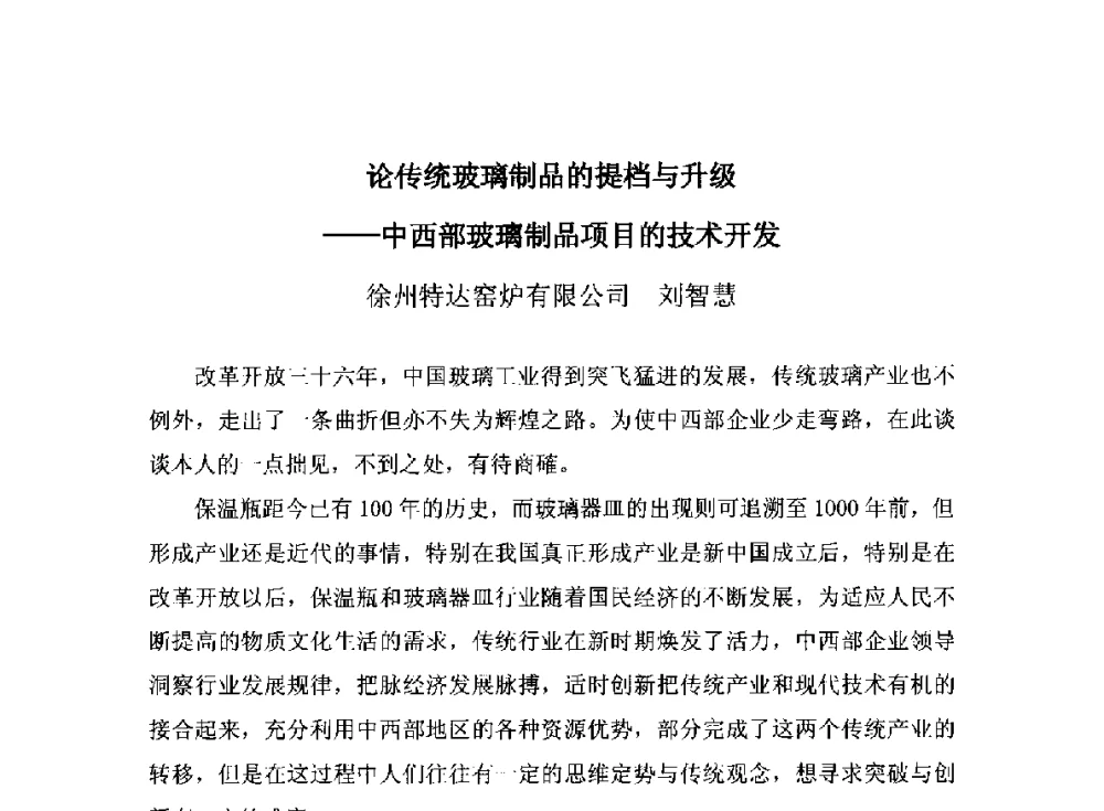 论传统玻璃制品的提档与升级--中西部玻璃制品项目的技术开发 - 2014年全国玻璃窑炉技术研讨交流会