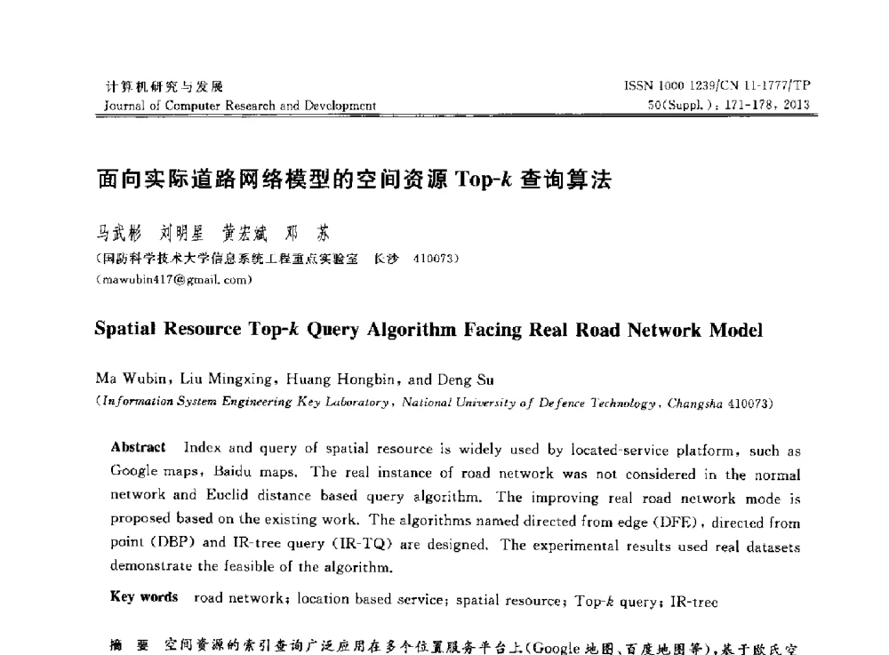 面向实际道路网络模型的空间资源Top-k查询算法 - 第30届中国数据库学术会议