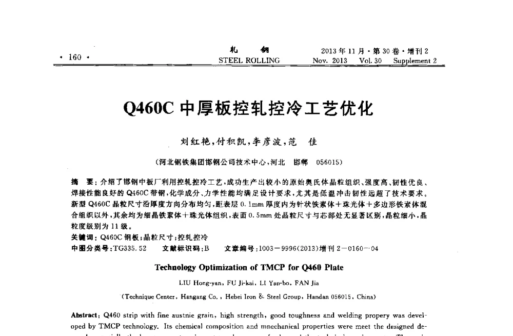 Q460C中厚板控轧控冷工艺优化 - 2013年全国中厚板生产技术交流会暨中国金属学会轧钢分会中厚板学术委员会六届二次年会