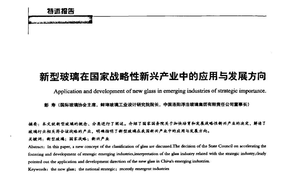 新型玻璃在国家战略性新兴产业中的应用与发展方向 - 2013全国玻璃科学技术年会