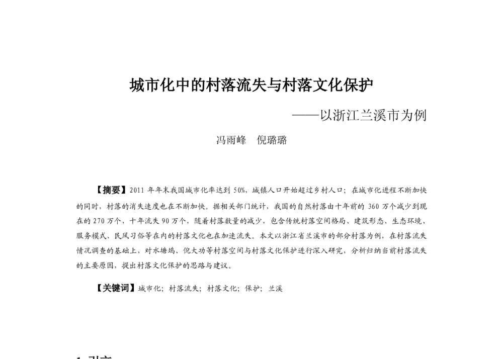 城市化中的村落流失与村落文化保护--以浙江兰溪市为例 - 2013中国城市规划年会