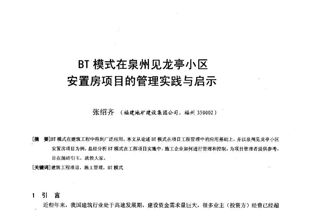 BT模式在泉州见龙亭小区安置房项目的管理实践与启示 - 第二十届华东六省一市建筑施工技术交流会