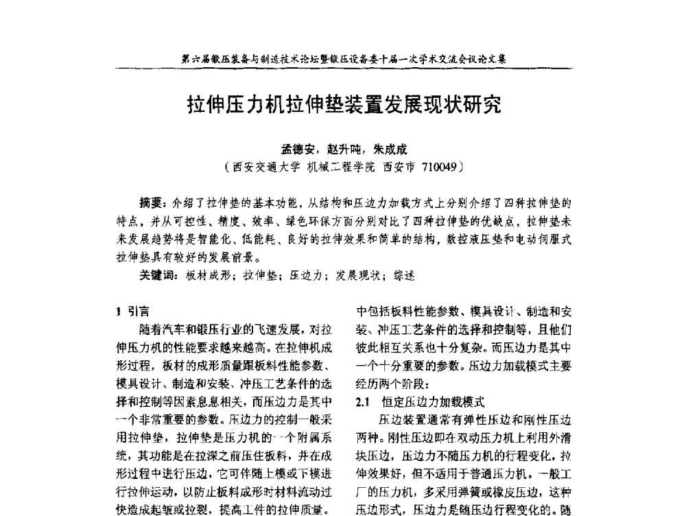 拉伸压力机拉伸垫装置发展现状研究 - 第六届锻压装备与制造技术论坛暨全国锻压设备专业委员会十届一次学术交流研讨会