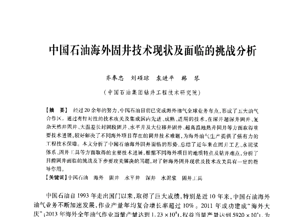 中国石油海外固井技术现状及面临的挑战分析 - 中国石油学会2014年固井技术研讨会