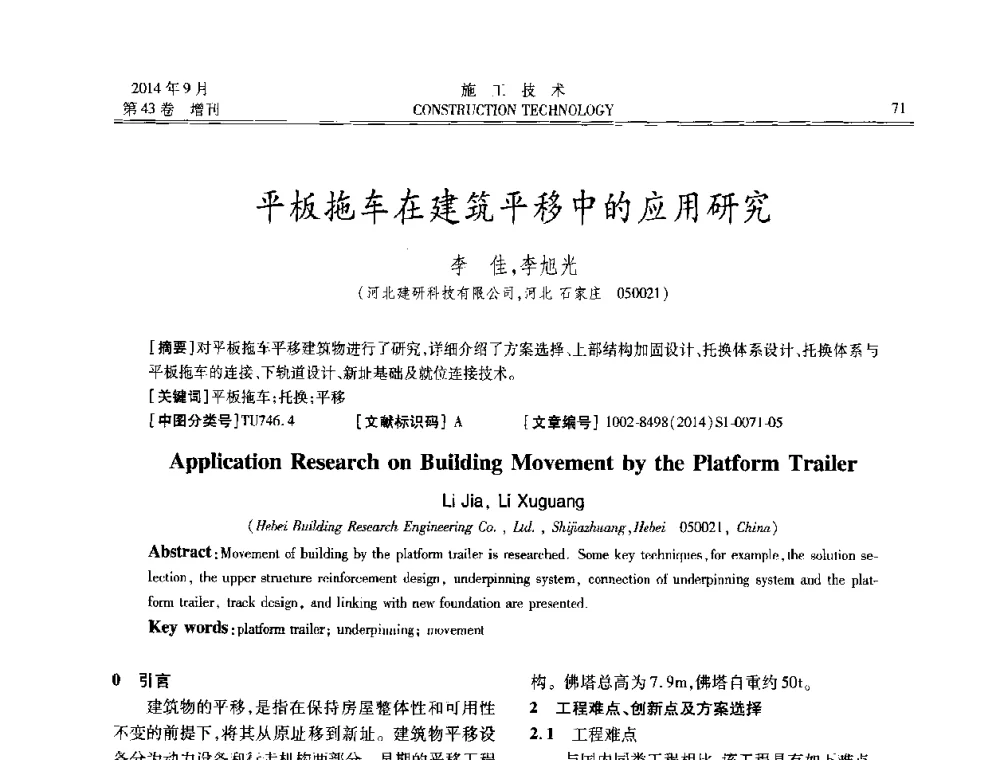 平板拖车在建筑平移中的应用研究 - 中国土木工程学会工程质量分会、中国老教授协会土木建筑专业委员会第十届建筑物改造与病害处理学术研讨会暨第五届工程质量学术会议