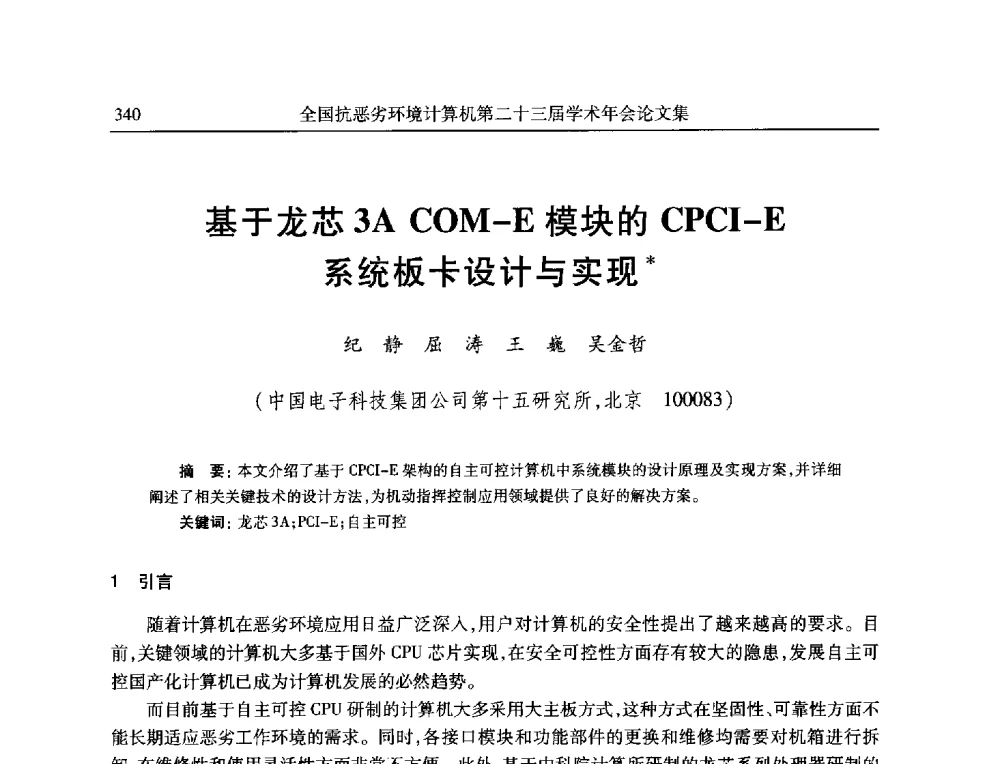 基于龙芯3A COM-E模块的CPCI-E系统板卡设计与实现 - 全国抗恶劣环境计算机第二十三届学术年会