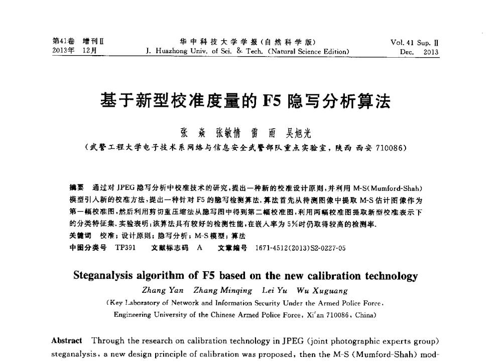 基于新型校准度量的F5隐写分析算法 - 2013年第四届中国计算机学会服务计算学术会议