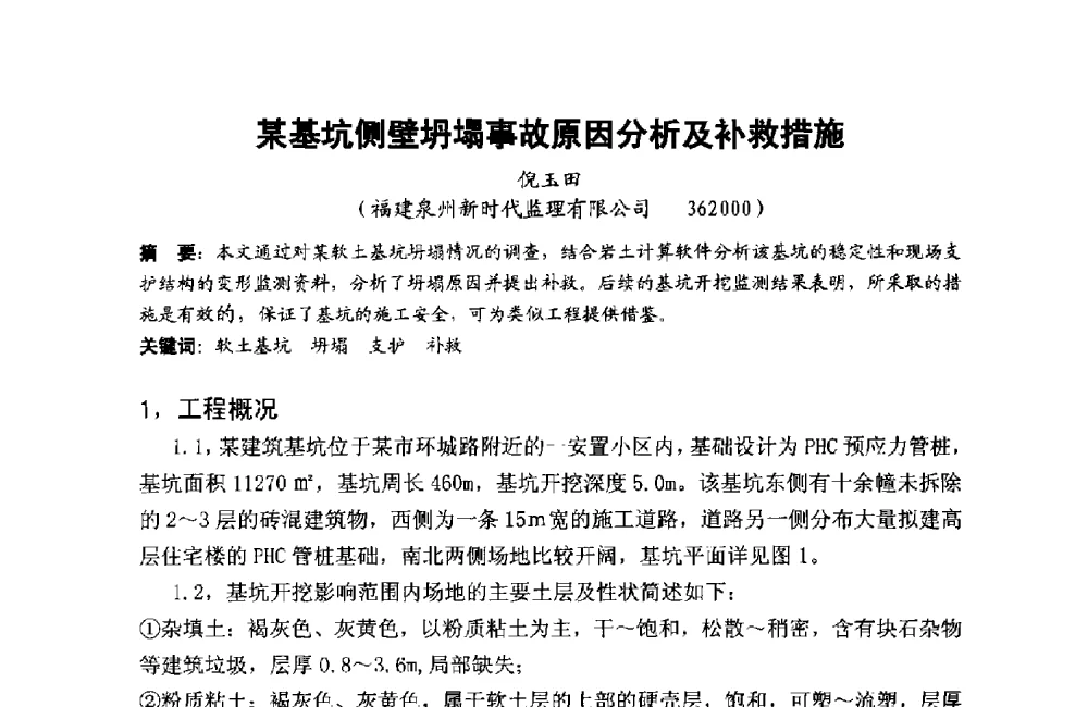 某基坑侧壁坍塌事故原因分析及补救措施 - 第十二届泉州市科协年会——泉州市土木建筑学会分会场
