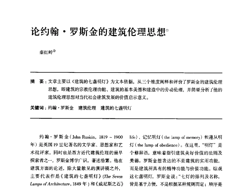 论约翰罗斯金的建筑伦理思想 - 全国第十四次建筑与文化学术讨论会