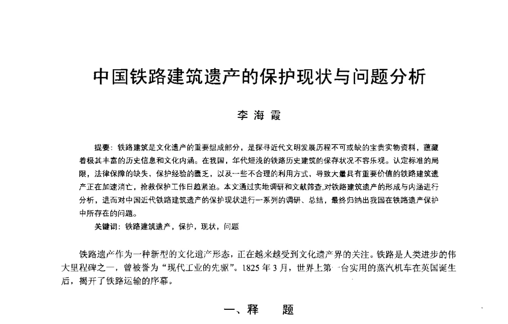 中国铁路建筑遗产的保护现状与问题分析 - 第14次中国近代建筑史学术年会