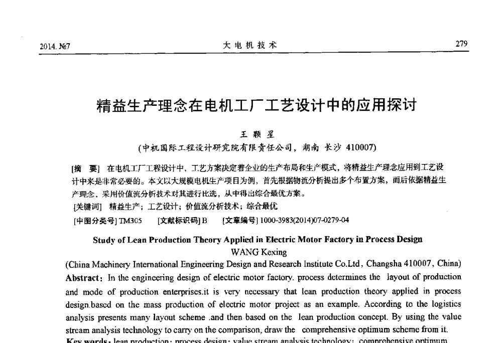 精益生产理念在电机工厂工艺设计中的应用探讨 - 中国电工技术学会、中国电机工程学会大电机专业委员会2014年学术年会