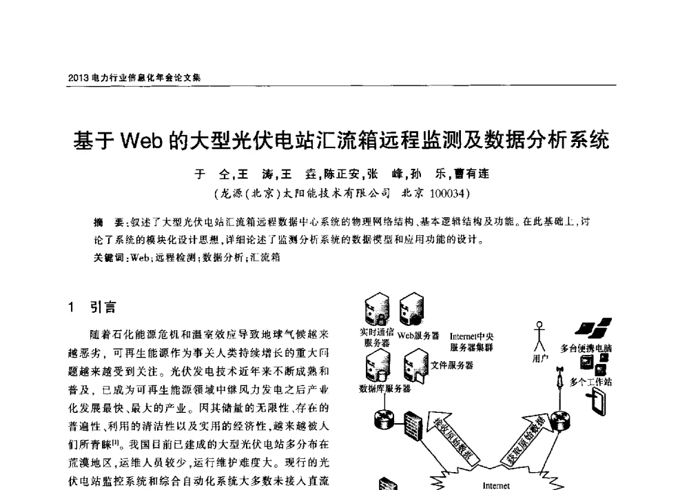 基于Web的大型光伏电站汇流箱远程监测及数据分析系统 - 2013电力行业信息化年会